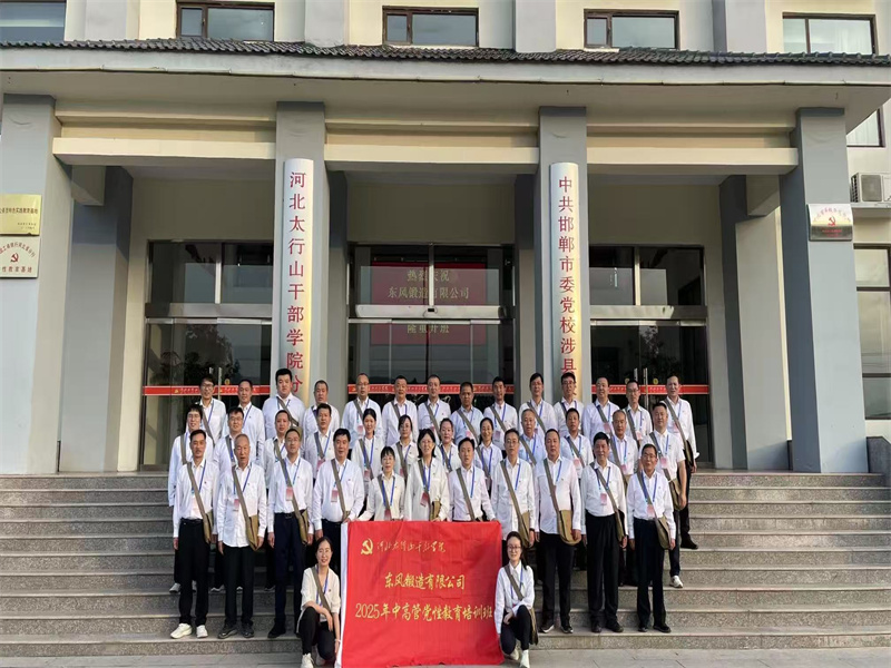 東風鍛造有限公司2025年中高管黨性教育培訓班