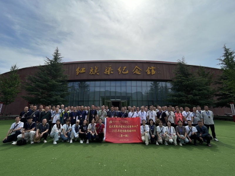 東風商用車有限公司整車工廠2025年黨性教育培訓班(第一期)